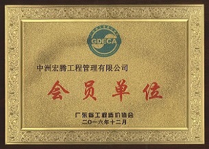 廣東省造價協(xié)會 - 副本.jpg 廣東省造價協(xié)會 - 副本.jpg